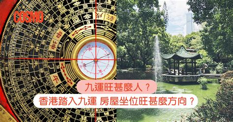 九 運 風水|九運旺甚麼人？香港踏入九運 房屋坐向旺哪個方位？